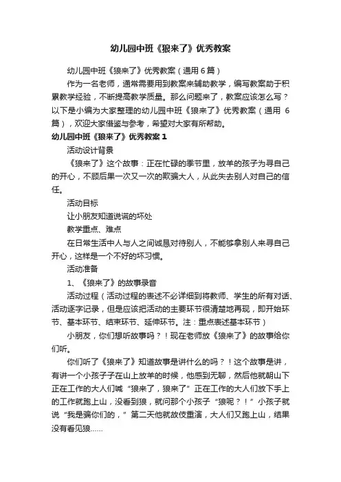 幼儿园中班《狼来了》优秀教案（通用6篇）