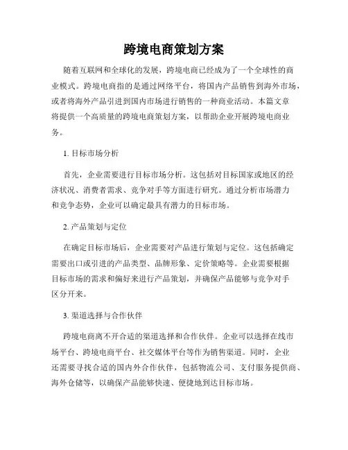 跨境电商策划方案