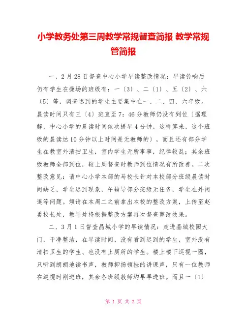 小学教务处第三周教学常规督查简报教学常规管简报
