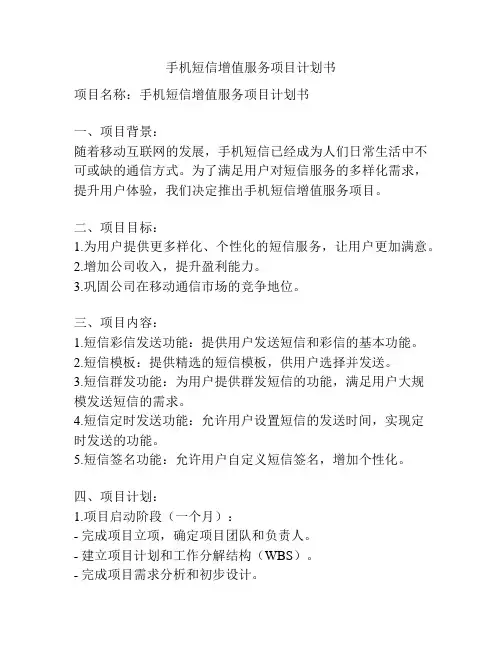 手机短信增值服务项目计划书
