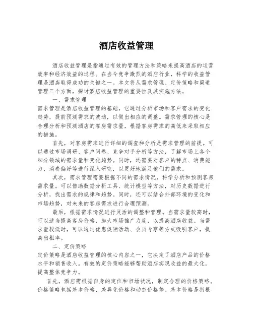 酒店收益管理
