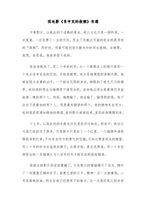 观电影《肖申克的救赎》有感(六篇)