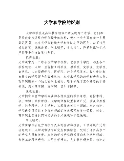 大学和学院的区别