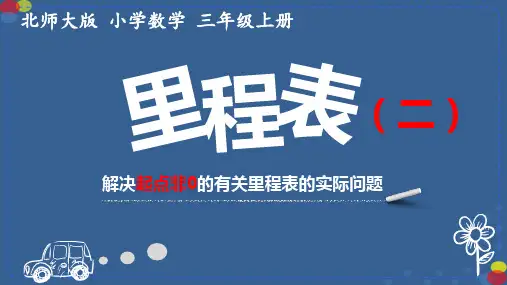 《里程表(二)》(课件)-2024-2025学年三年级上册数学北师大版