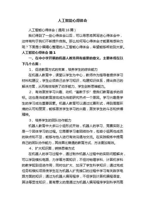 人工智能心得体会