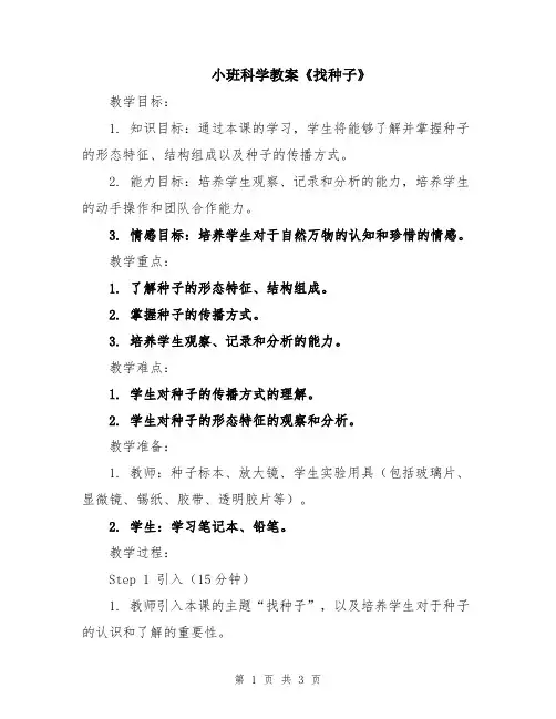 小班科学教案《找种子》
