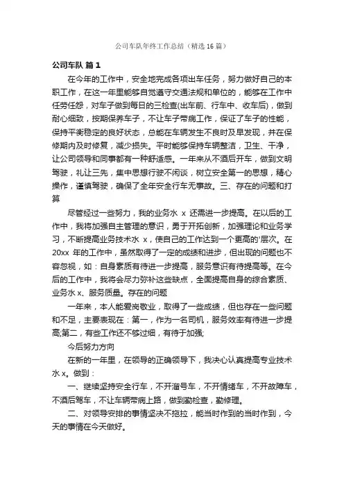 公司车队年终工作总结（精选16篇）