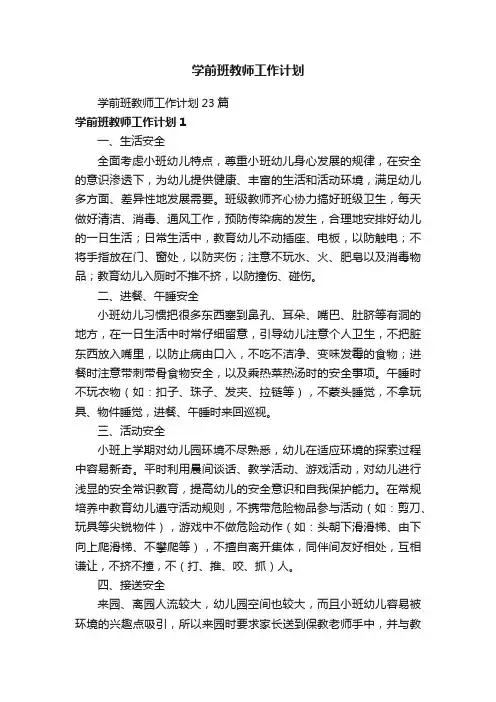 学前班教师工作计划