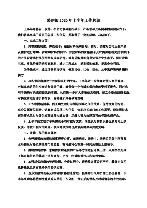 采购部2020年上半年工作总结