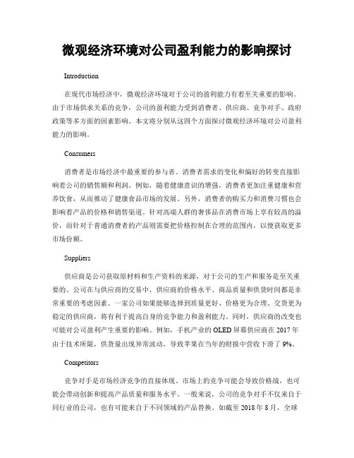 微观经济环境对公司盈利能力的影响探讨
