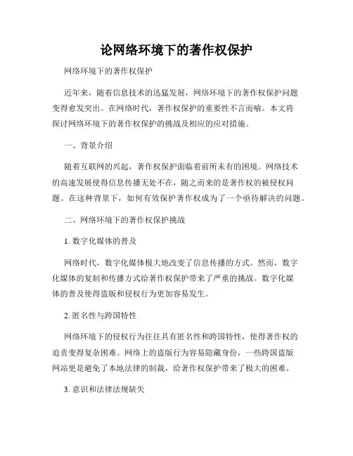 论网络环境下的著作权保护