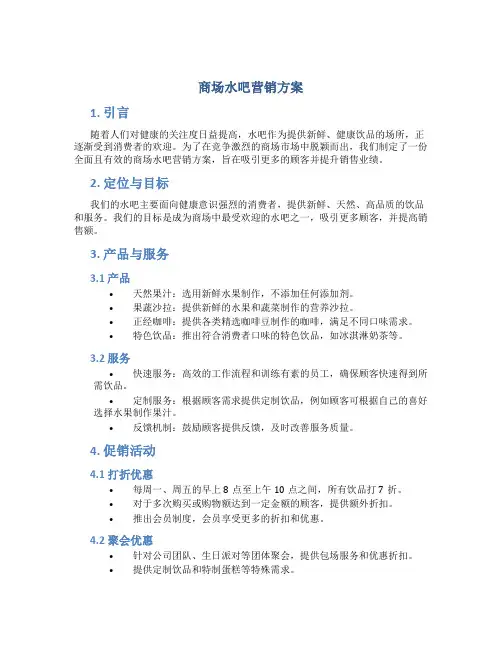 商场水吧营销方案