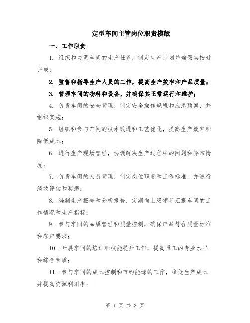 定型车间主管岗位职责模版
