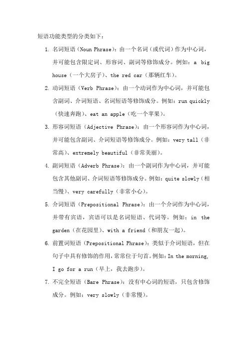 短语功能类型的分类