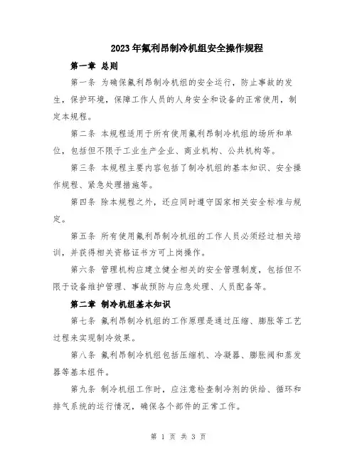 2023年氟利昂制冷机组安全操作规程