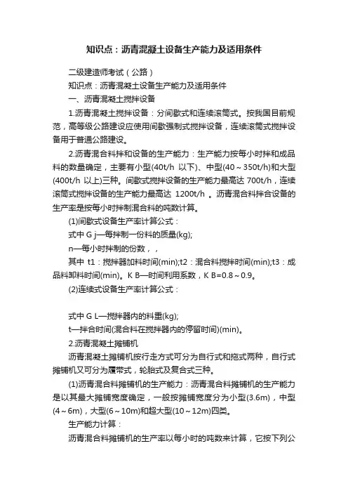 知识点：沥青混凝土设备生产能力及适用条件