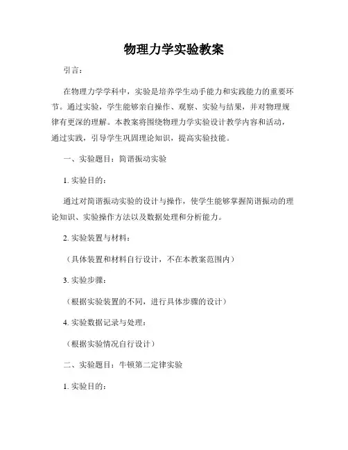物理力学实验教案