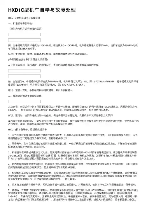 HXD1C型机车自学与故障处理