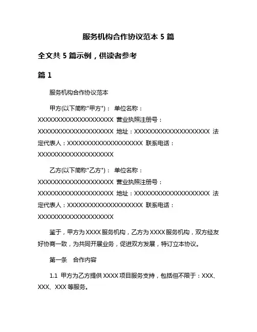 服务机构合作协议范本5篇