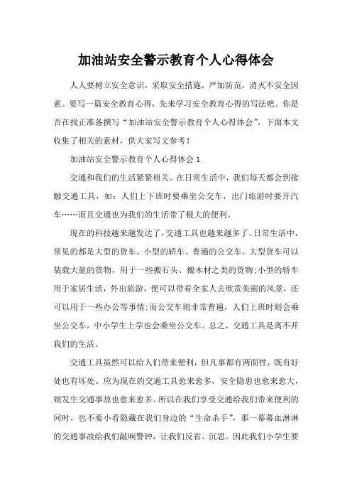加油站安全警示教育个人心得体会