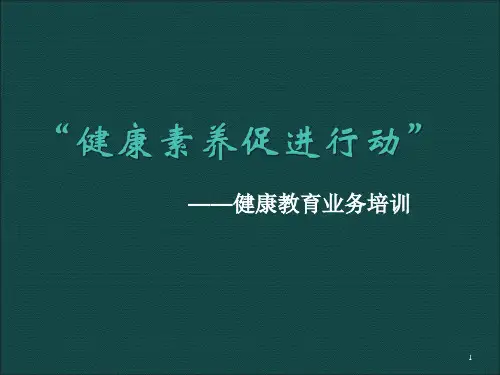健康素养促进行动ppt课件