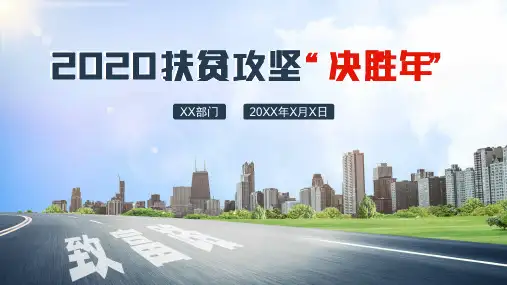 2020脱贫攻坚决胜年扶贫经验总结思路汇报PPT模板