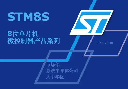 STM8S_简介