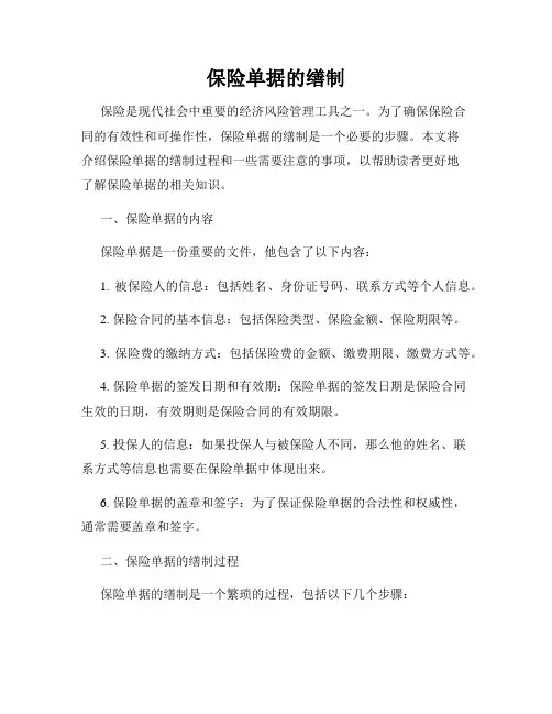 保险单据的缮制