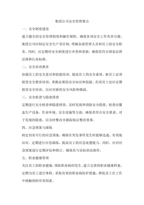 集团公司安全管理要点