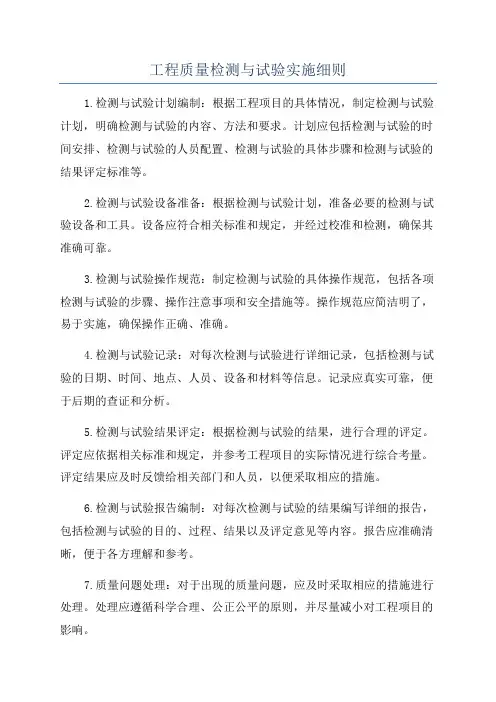 工程质量检测与试验实施细则