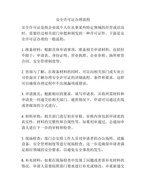 安全许可证办理流程