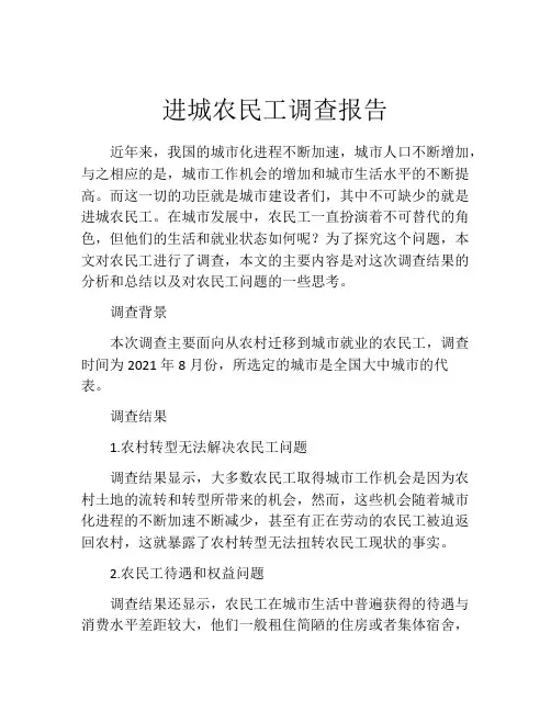 进城农民工调查报告