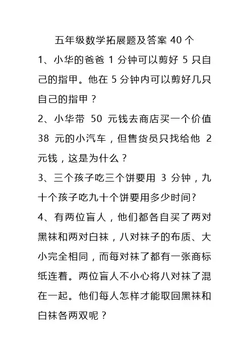 五年级数学拓展题及答案40个