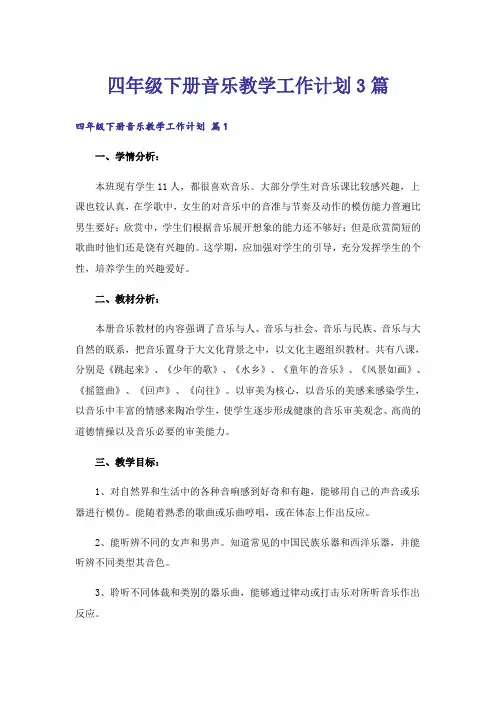 四年级下册音乐教学工作计划3篇