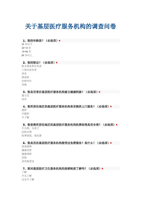 关于基层医疗服务机构的调查问卷