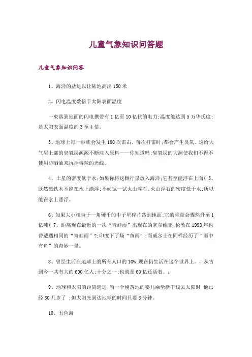 生活知识_儿童气象知识问答题
