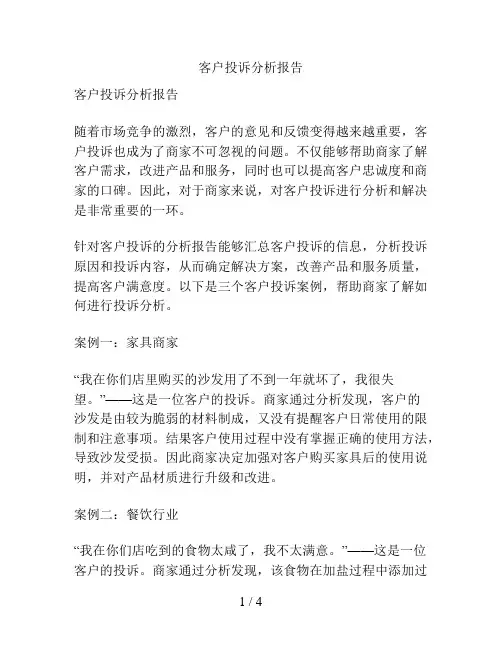 客户投诉分析报告
