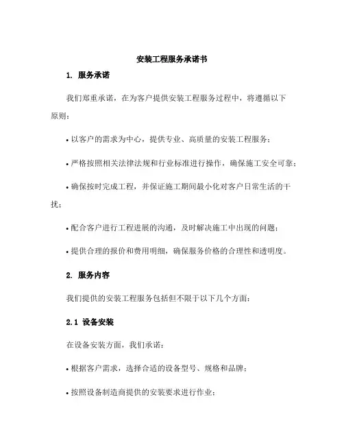 安装工程服务承诺书