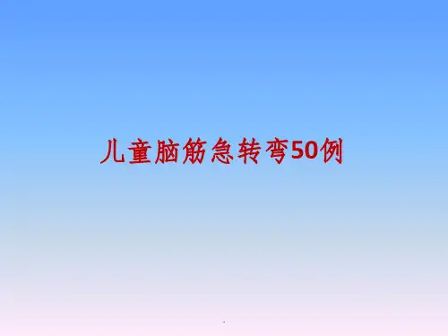儿童脑筋急转弯精选50例()PPT课件