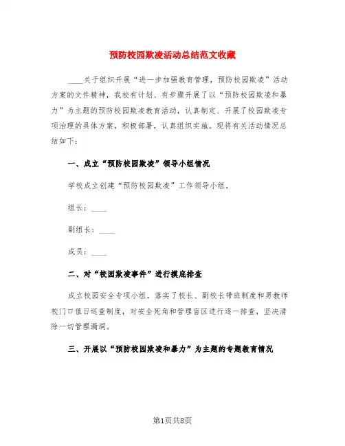 预防校园欺凌活动总结范文收藏(4篇)