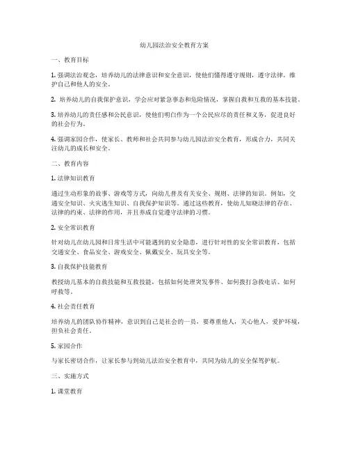 幼儿园法治安全教育方案