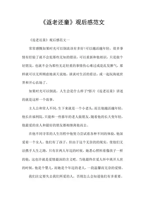 《返老还童》观后感范文