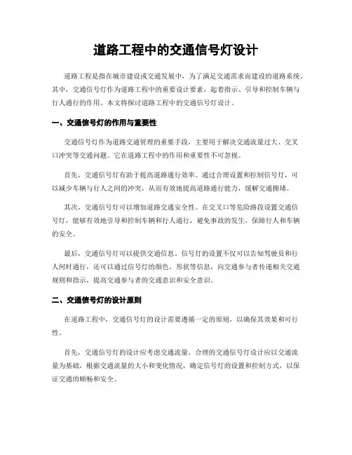 道路工程中的交通信号灯设计