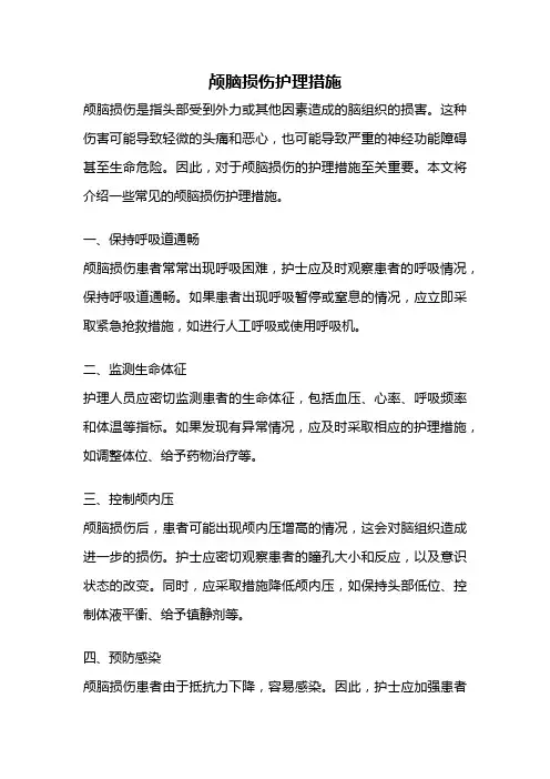 颅脑损伤护理措施