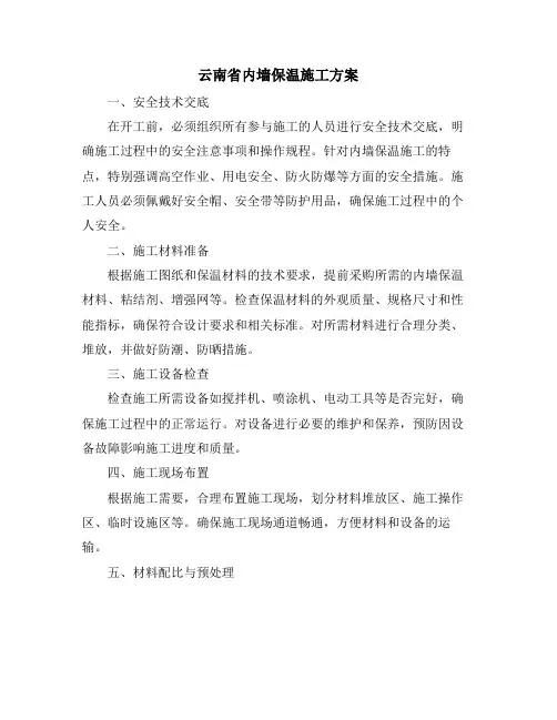 云南省内墙保温施工方案