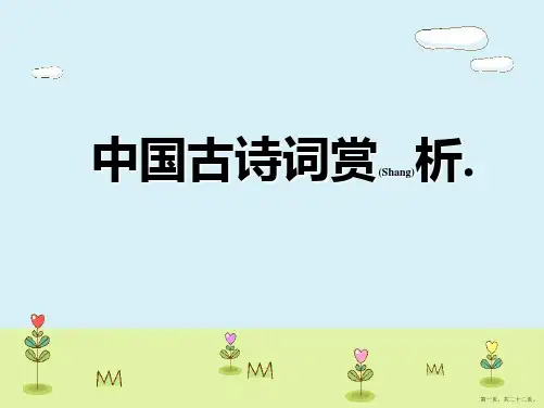 小学生古诗词赏析ppt课件