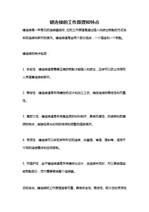 键连接的工作原理和特点