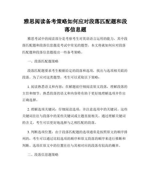 雅思阅读备考策略如何应对段落匹配题和段落信息题