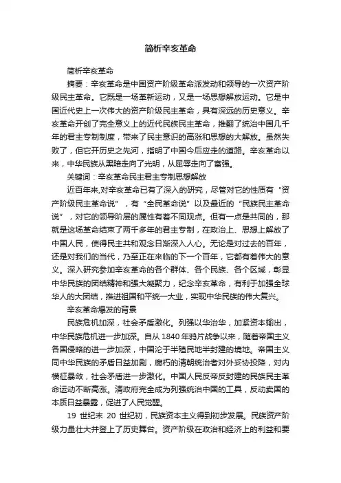 简析辛亥革命