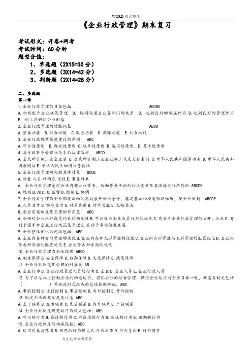 企业行政管理期末复习试题指导及练习试题